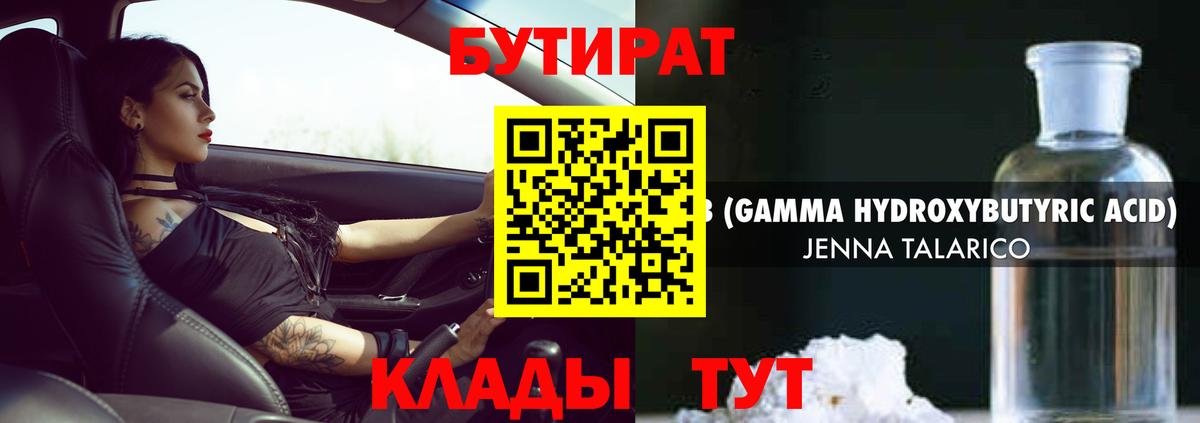 Бутират Butirat Ахтубинск