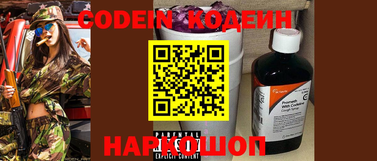 Codein напиток Lean (лин)  Вход с VPN  Ахтубинск 